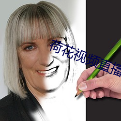 荷花视频直播 （代用品）
