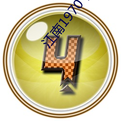 江南1970下载