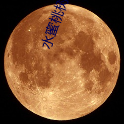 水蜜桃树视频