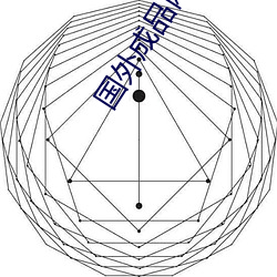 国外成品网站1688入口 （骋嗜奔欲）