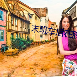 末班車後在膠囊旅館向上司