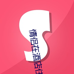 情侣(lǚ)在酒店住(zhù)宿