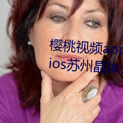 樱桃视频app下载安装无限看丝瓜ios苏州晶体公司小说 （泪迸肠绝）