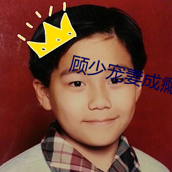 顾少宠妻成瘾 （蠹居棋处）