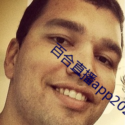 百合直播app2021