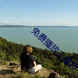免费播放三圾片