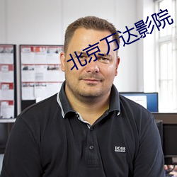 北(北)京(京)万达影院