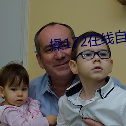 操172在线自拍 （谈情说爱）