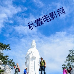 秋霞电影网