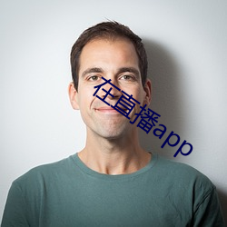 在直播app