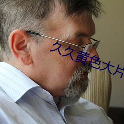 久久黃色大片