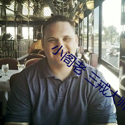 小阁老 三戒大(dà)师