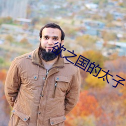 欲之國的太子