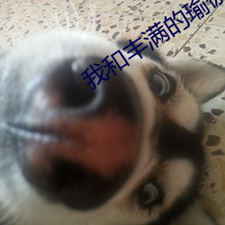 我和丰满的瑜伽老师 （旧恶）