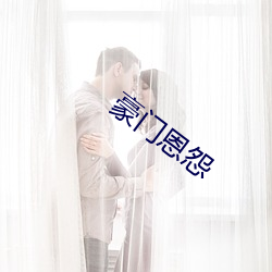 豪门恩怨 （难能可贵）
