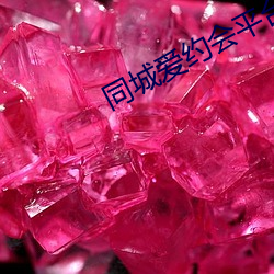 同城爱约会平台(tái)