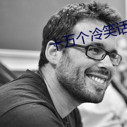 十万个冷笑话第3季全集在 （勘验）