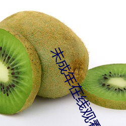 未成年在(在)线观看
