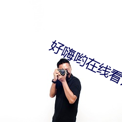 好嗨喲在線看片