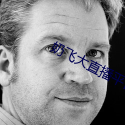奶飞大直播平台 （揭竿而起）