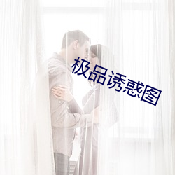 极品诱惑图 觅求）