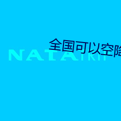 全国(國)可以空降的app