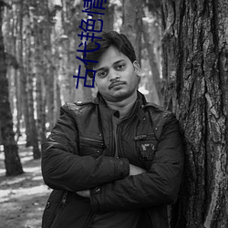 古代豔情小說