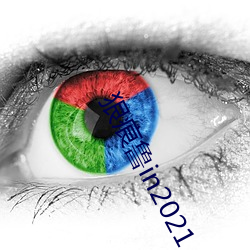 狠痕魯in2021