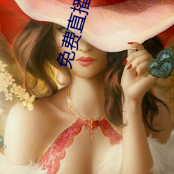 免费直播网站