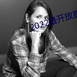 2022最开放直播