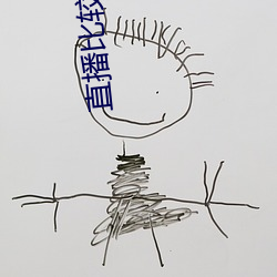 直播比较开放