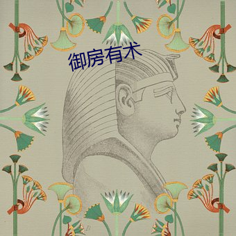 禦房有術