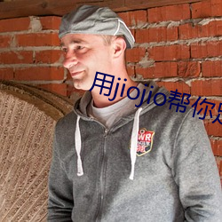 用jiojio幫你足