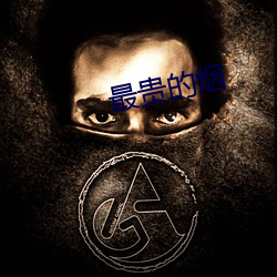 最贵的烟