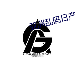 亚洲乱码(mǎ)日(rì)产精品BD