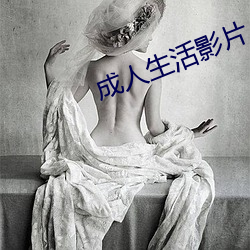 成人生活(活)影(影)片