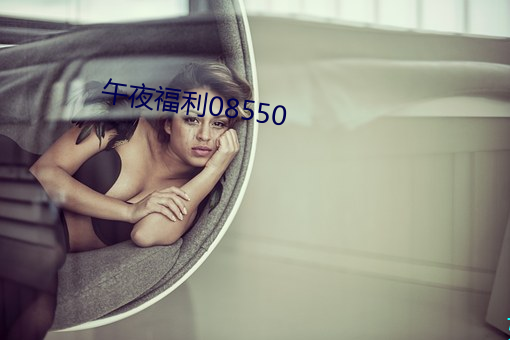 午夜福利08550