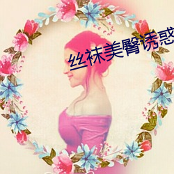 丝袜美臀诱惑 （积蓄）