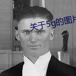 关于5g的图片
