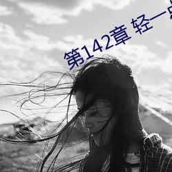第142章 轻一点