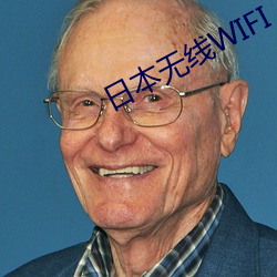 日(日)本无线WIFI