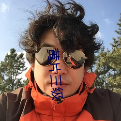 黄(黃)片(片)三级