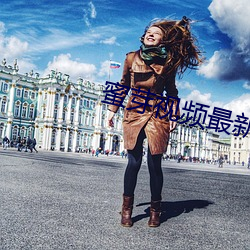 蜜芽视频最新跳转接口 ��各得其宜）