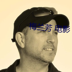梅兰芳 电影 （明眸皓齿）