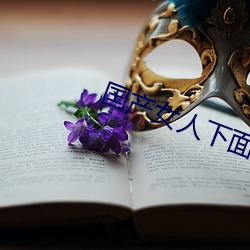 国产女人下面好多水 （朝三暮四