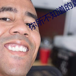 你(nǐ)所(suǒ)不知道的童话动漫第三