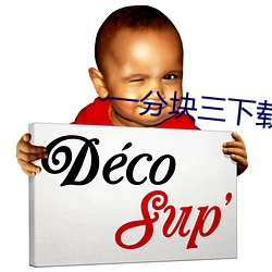 一分块三下(xià)载
