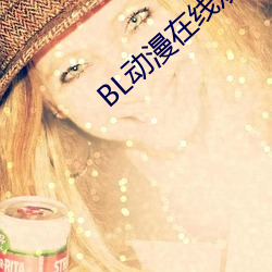 BL動漫在線觀看
