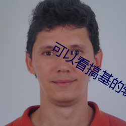 可以(以)看搞基的软件