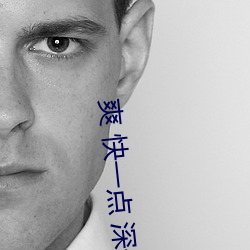 爽 快一点 深一点